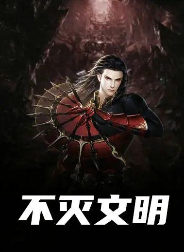 不灭大帝百度百科
