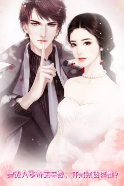 穿成八零弃妇军嫂txt