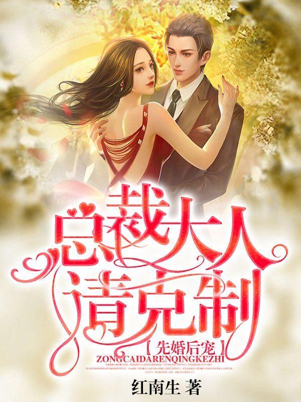 先婚后宠总裁大人全文免费阅读