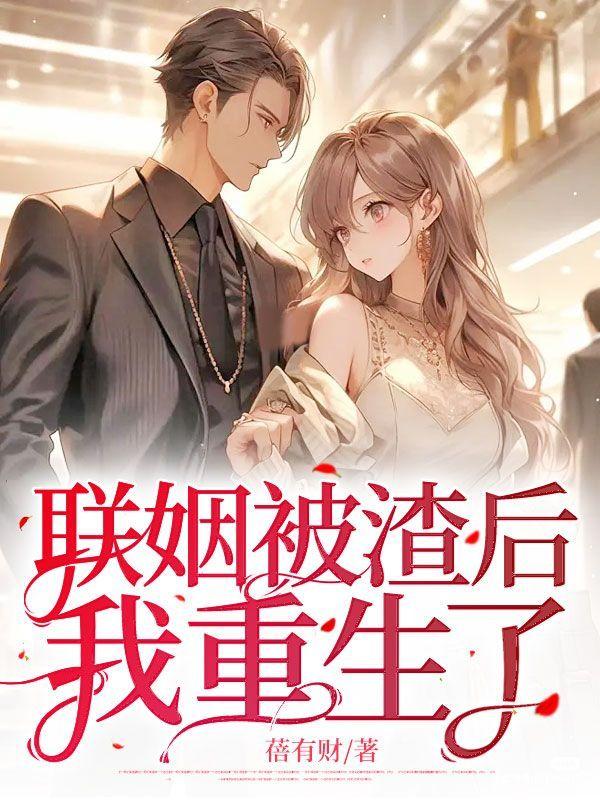 联姻后我成了大佬的白月光唯一完整版在★晋江