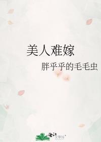 美人难嫁41到42正文
