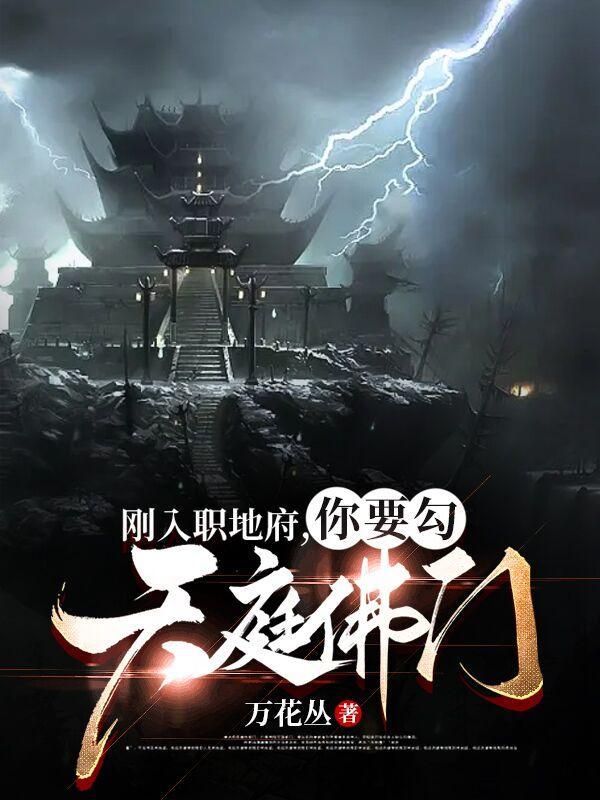 你要勾天庭佛门TXT免费