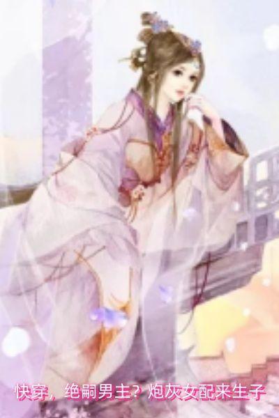 快穿之女配拒绝被炮灰花语千千结