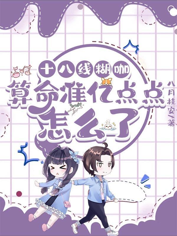 被全网警察关注了作者八月桂安