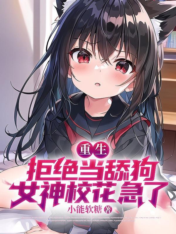 校花急哭了女主是谁