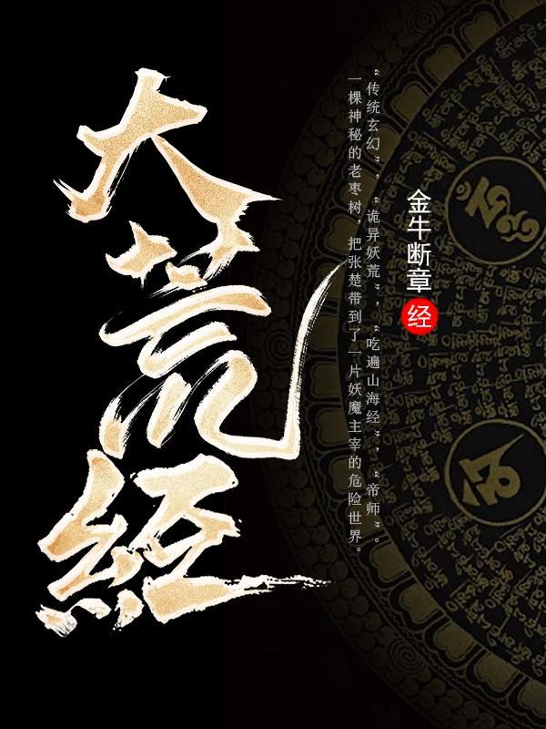 大荒经免费完整版