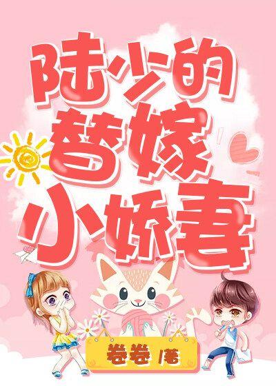 陆少的替嫁小娇妻最新章节