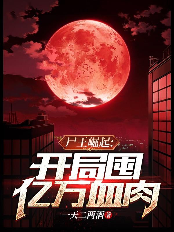我进化成最强尸王TXT笔趣阁