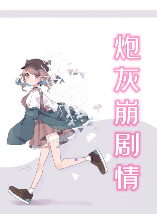 炮灰美人又崩剧情了