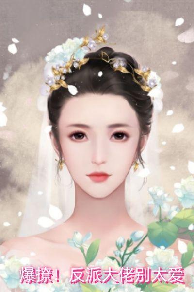 爆撩反派大佬别太爱在哪里看