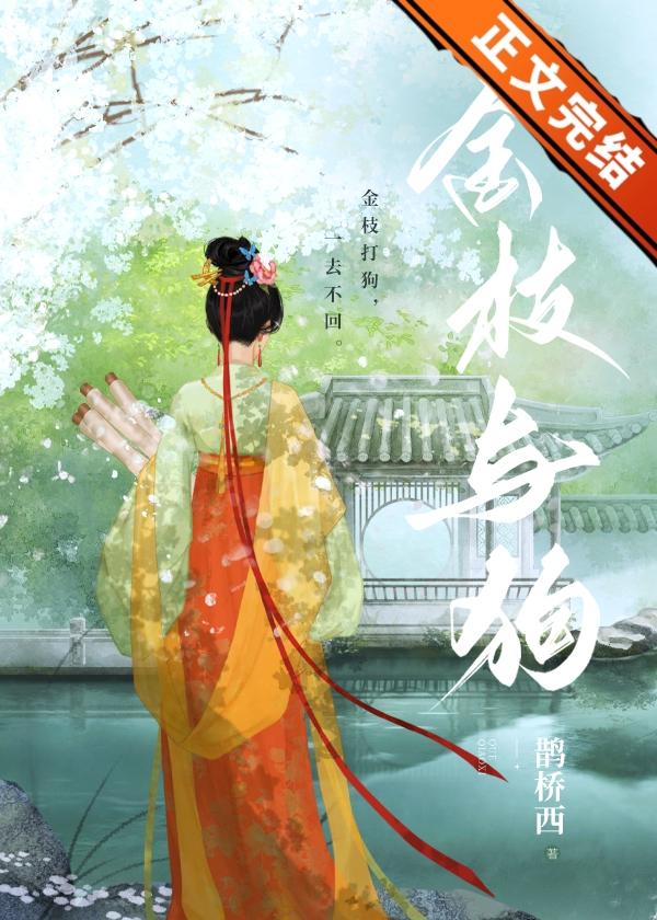 金枝与狗带番外txt