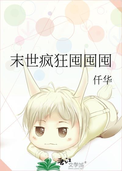 喜欢囤囤囤的末世耽美文