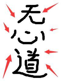坏了冲着我无心道来的