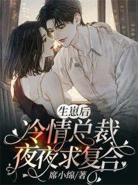 冷情总裁夜夜求复合 席小绵