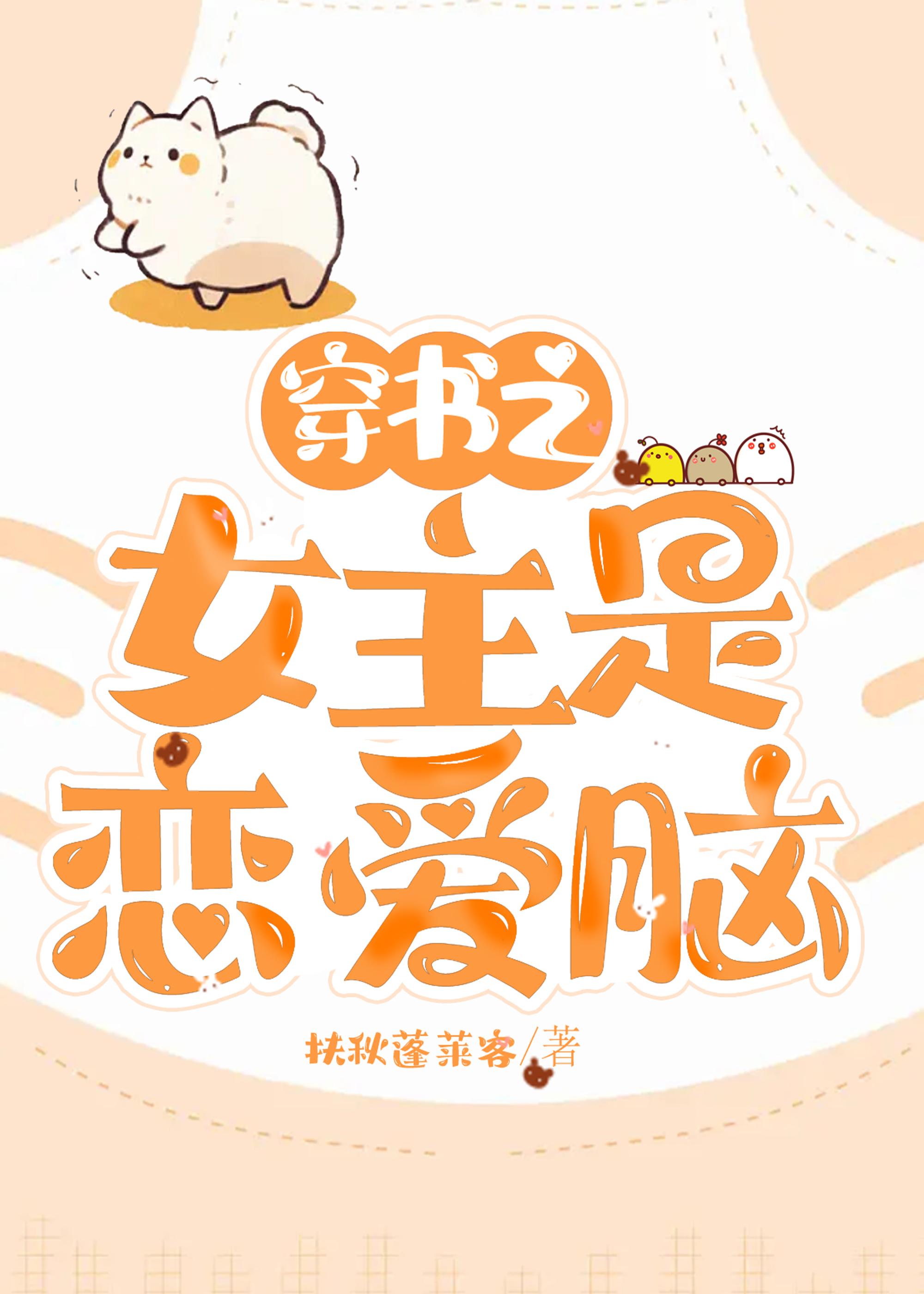 女主是穿书女配