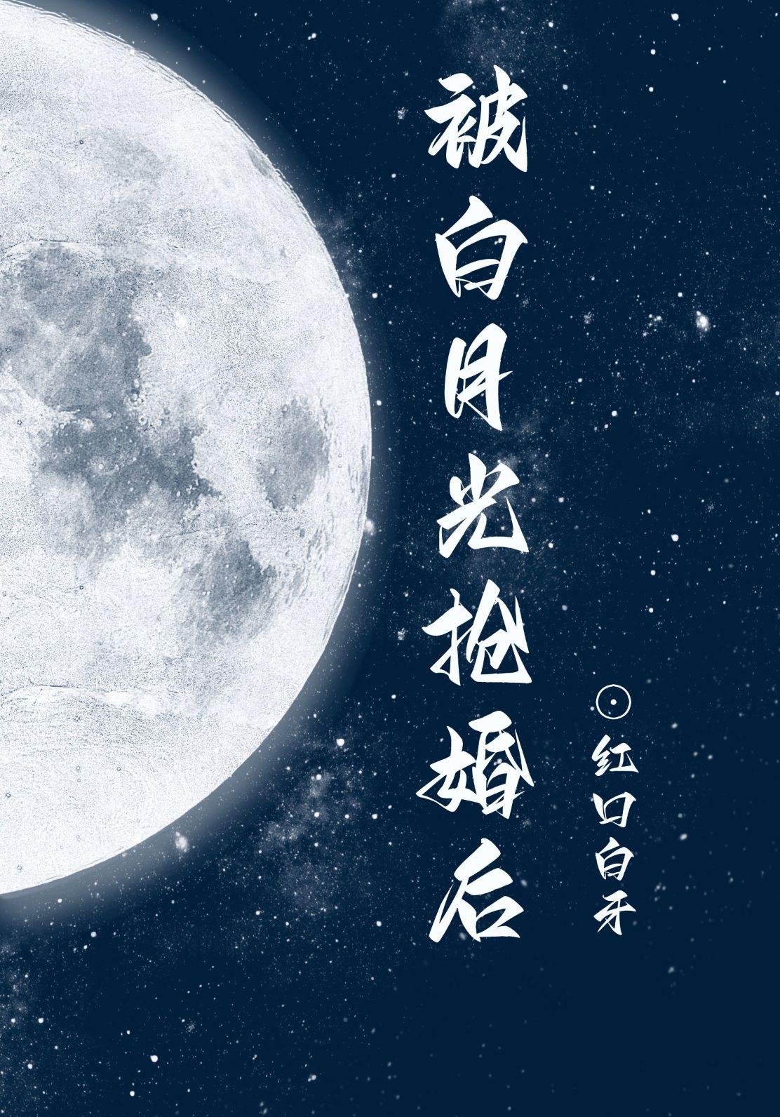 白月光抢婚后