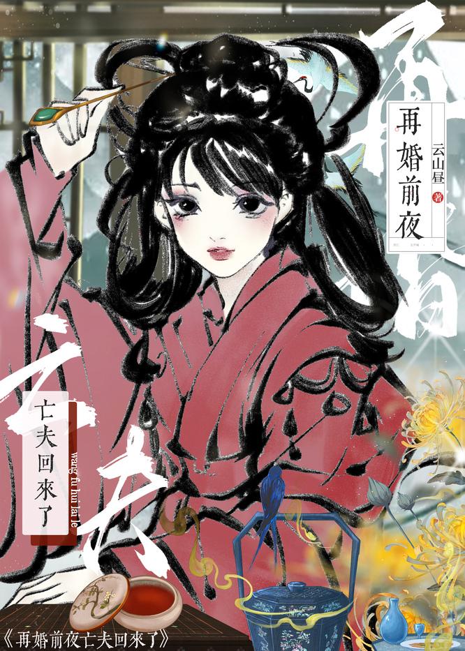 再婚前夜亡夫回来了笔下