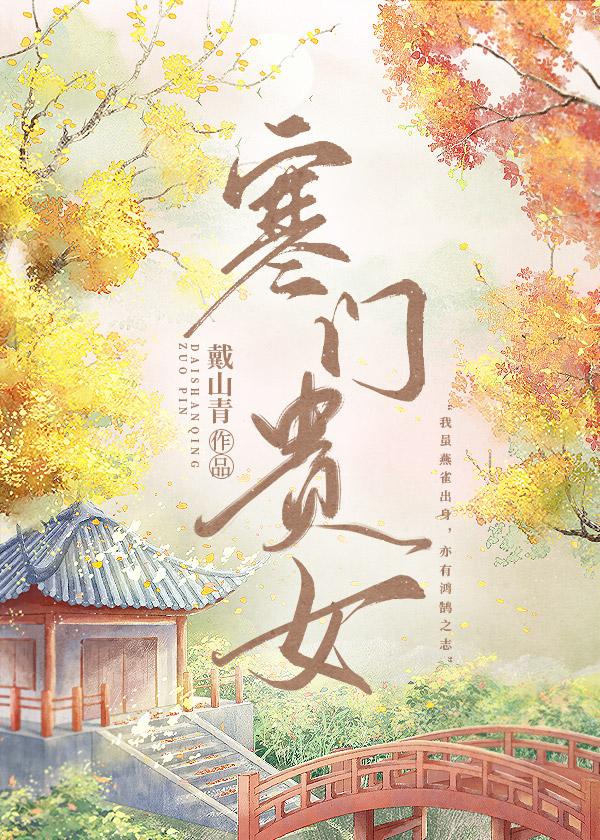 寒门贵女戴山青祝萱