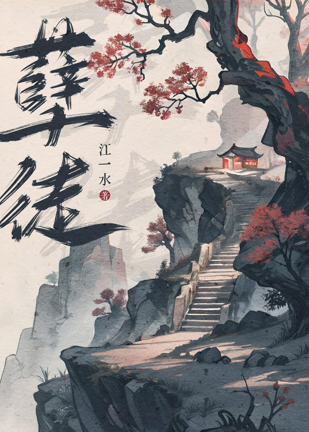 孽徒在上反派师尊御儿手册全文免费