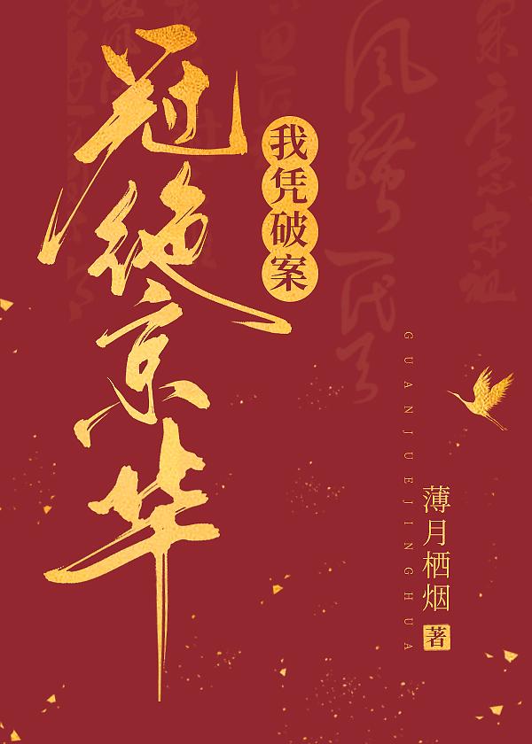 我凭破案冠绝京华大结局