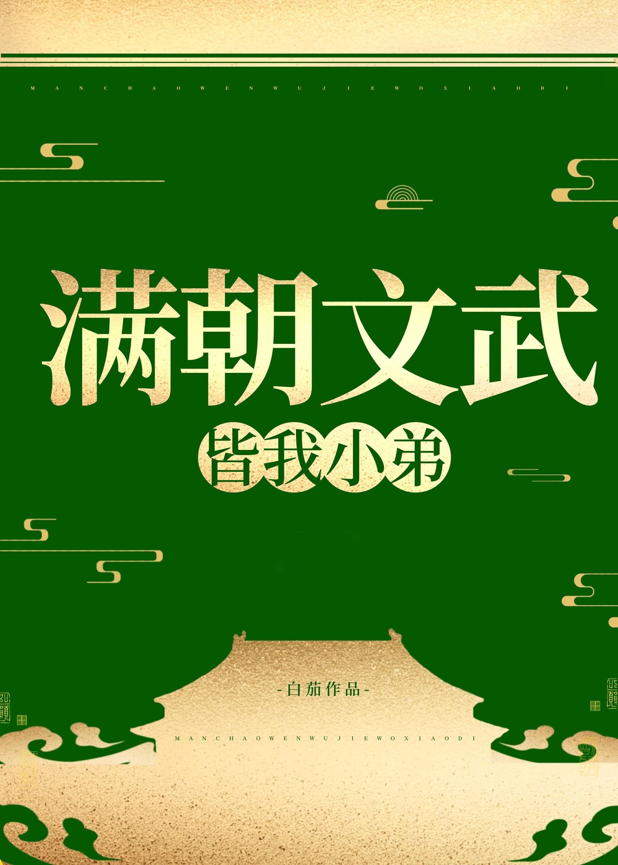女扮男装掰弯男主