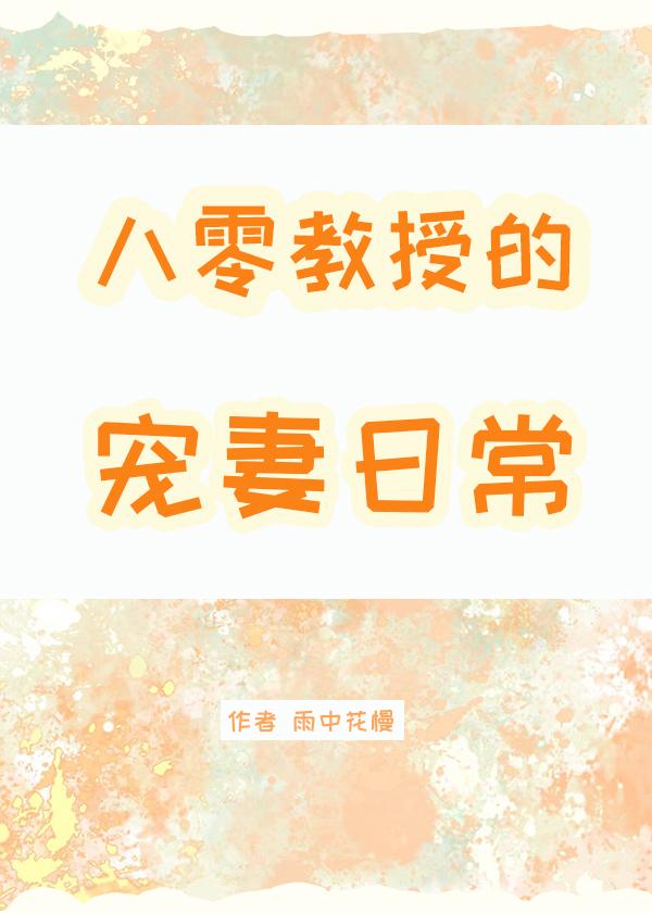 八零教授宠妻日常大结局
