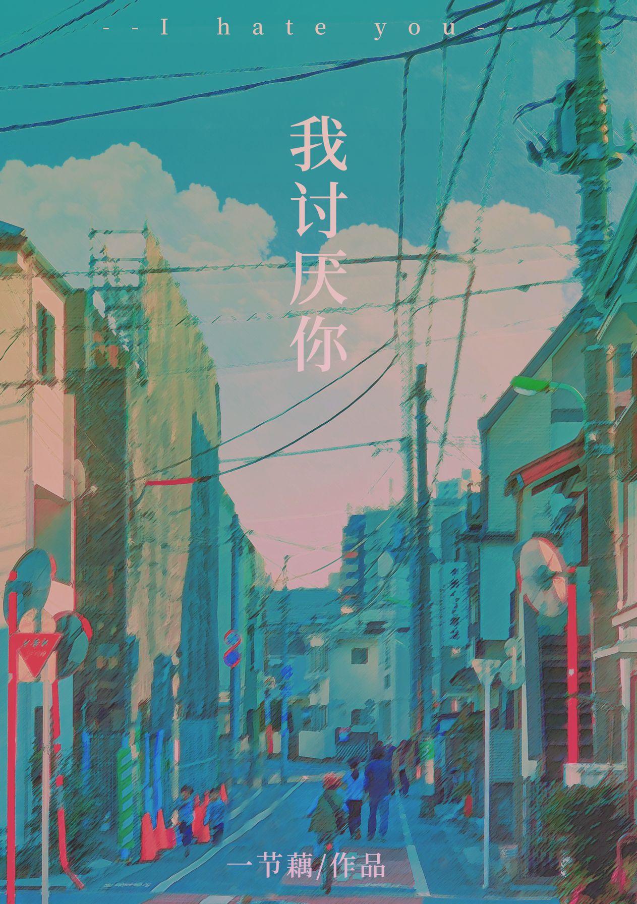 女生说我讨厌你