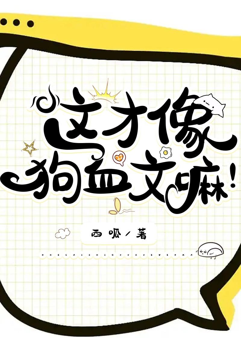 这才像狗血文嘛! 在线阅读