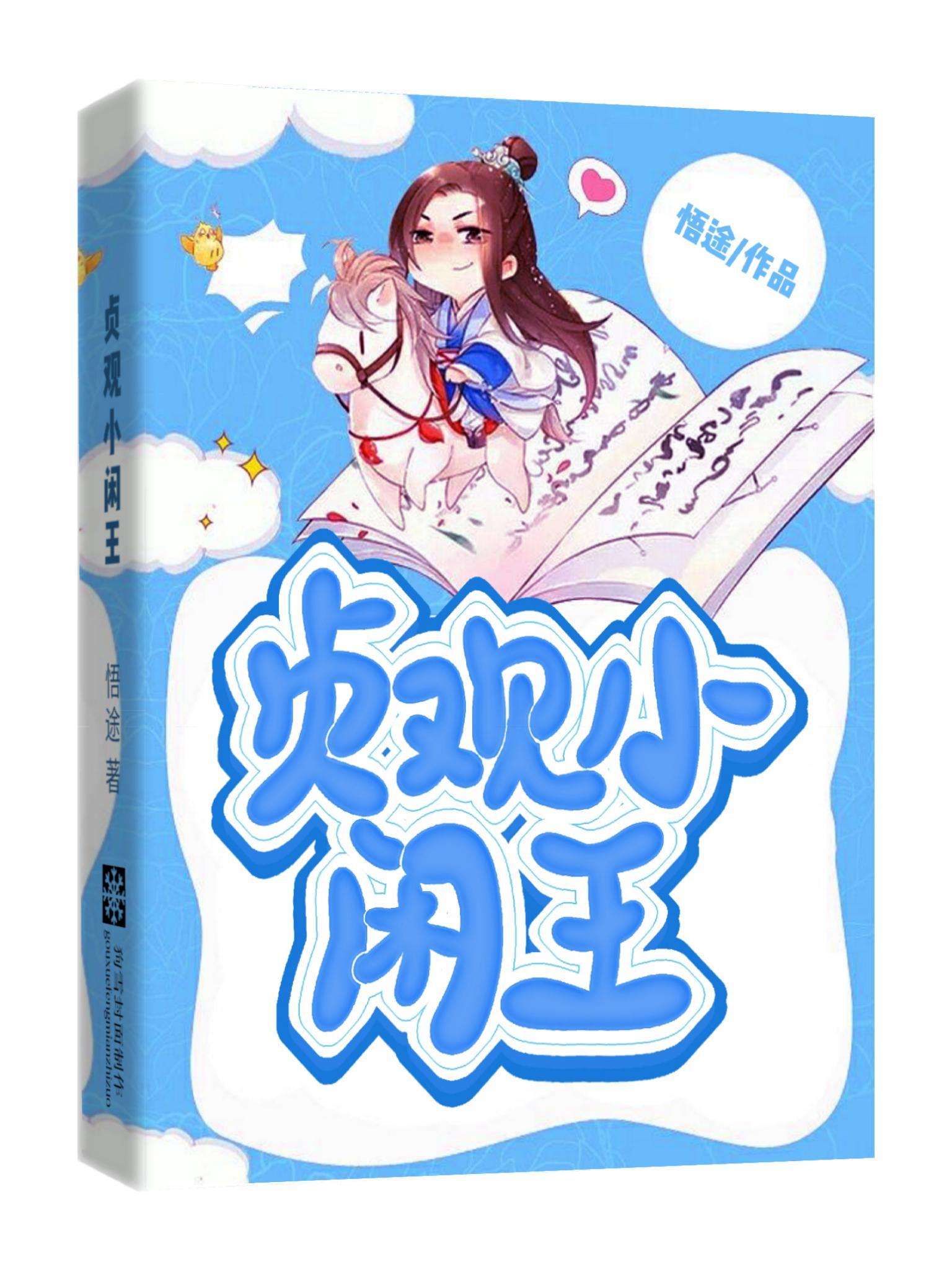 贞观小闲王最新章节目录