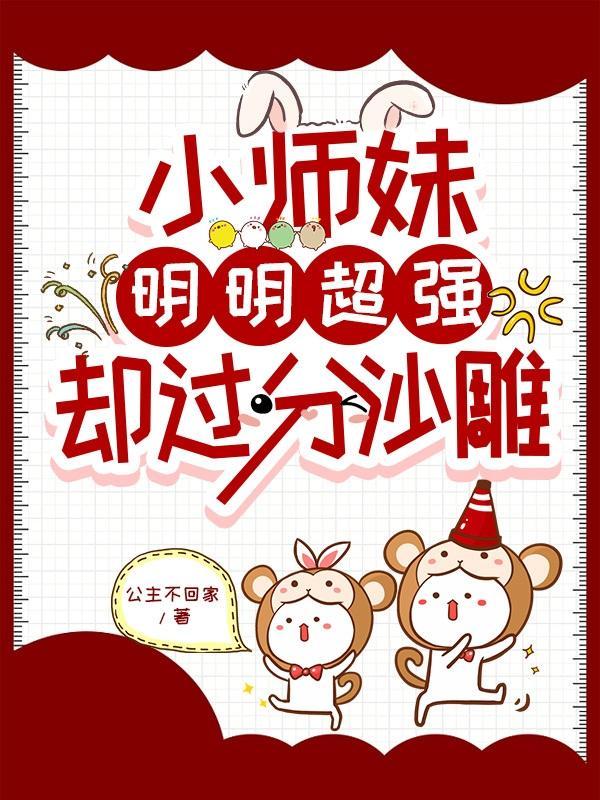 小师妹明明超强却过分沙雕叶清寒番外
