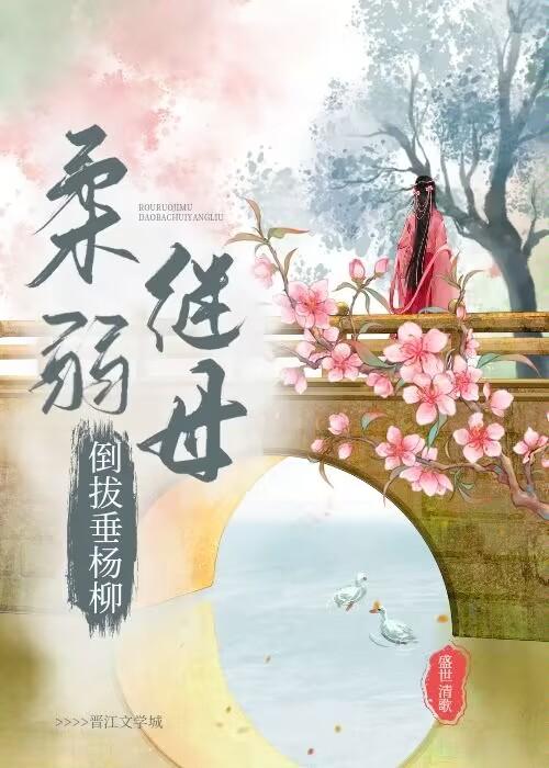 柔弱女主倒拔垂杨柳