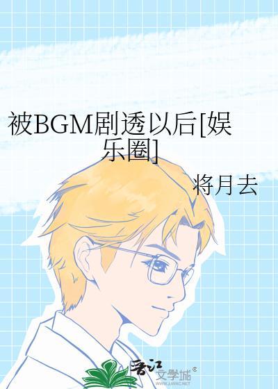 被BGM剧透以后[娱乐圈
