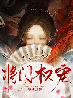 将门权宠TXT百度