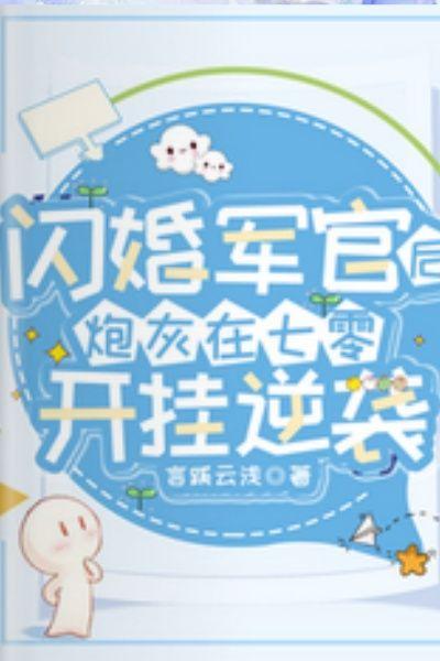 闪婚的军婚