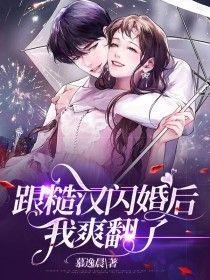 和糙汉少将闪婚以后十八书屋