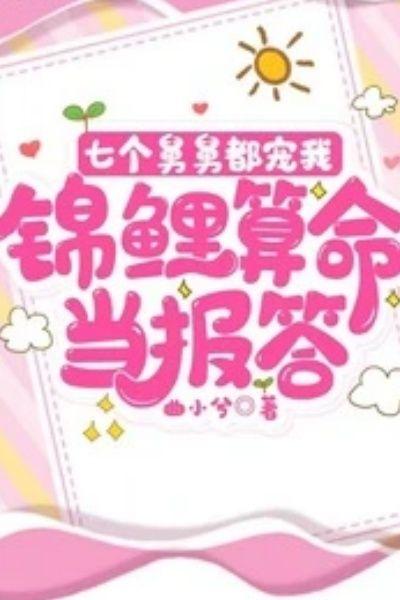 名字是全球豪宠被七个舅舅扒马甲