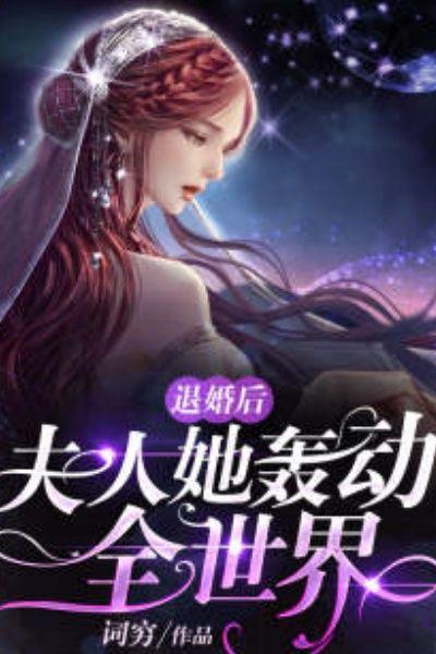 退婚后夫人天天轰动全世界