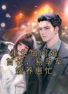 易孕军嫂养崽忙