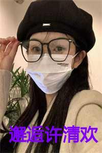 邂逅许清欢傅晏时免费