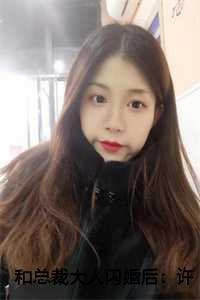 许清欢傅晏时和总裁大人闪婚后