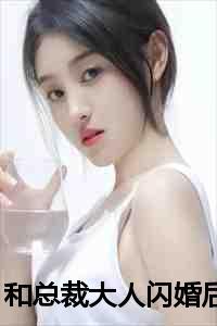 和总裁大人闪婚后免费阅读全文无弹窗