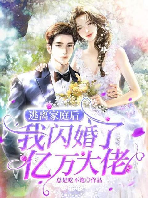 我闪婚了亿万大佬
