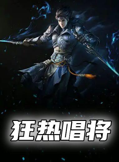 狂热唱将周浪最新章节无弹窗全文免费阅读