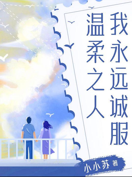 我永远诚服于温柔