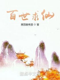 百世求仙李青