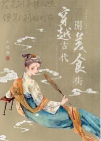 穿越古代美食类