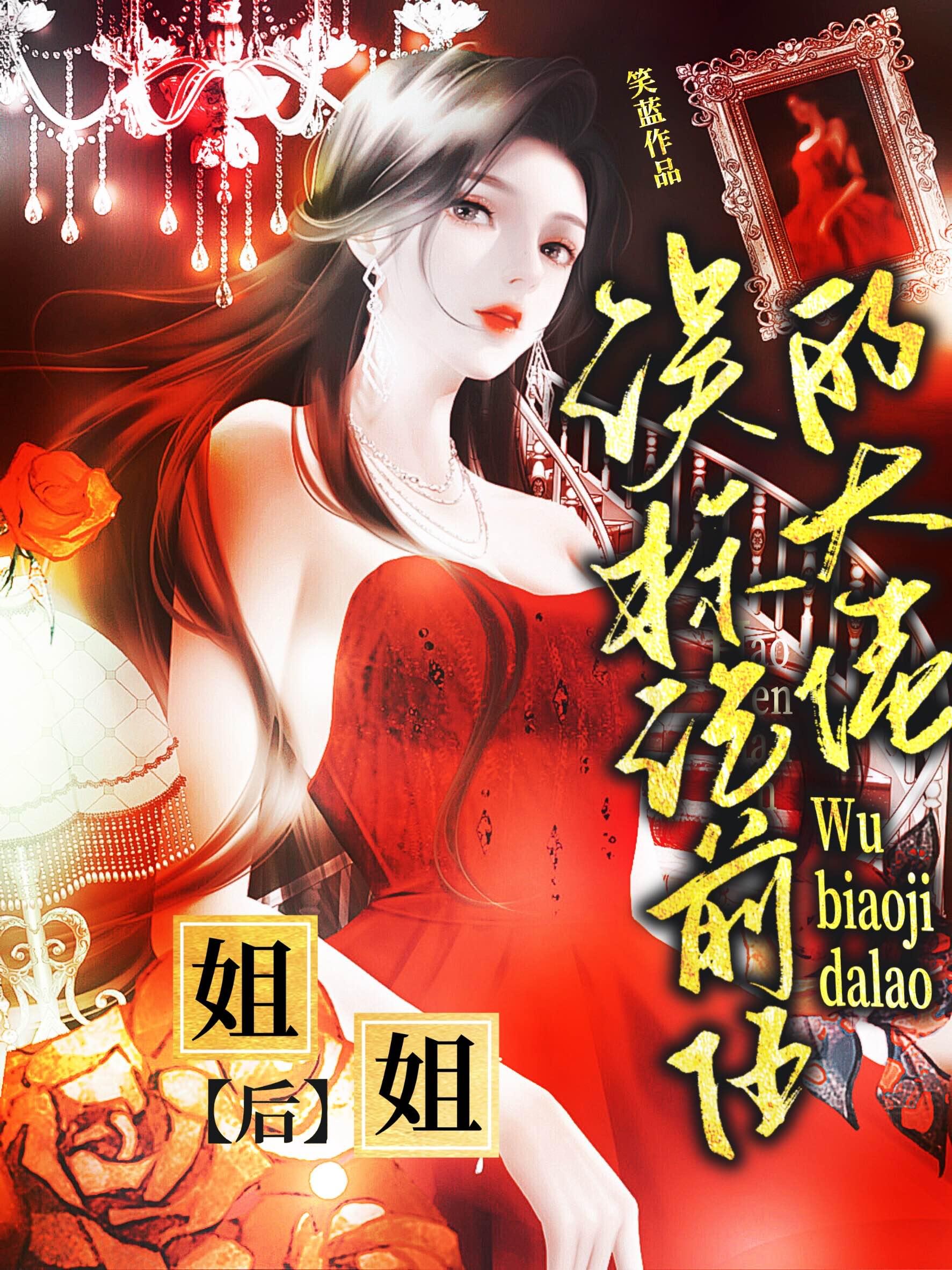 误标记前任大佬姐姐笔趣阁