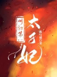 明朝第一太子