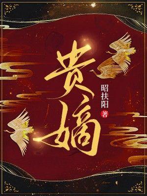 贵嫡演员表