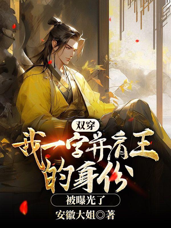 哪部主角是一字并肩王